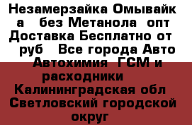 Незамерзайка(Омывайк¬а) ,без Метанола! опт Доставка Бесплатно от 90 руб - Все города Авто » Автохимия, ГСМ и расходники   . Калининградская обл.,Светловский городской округ 